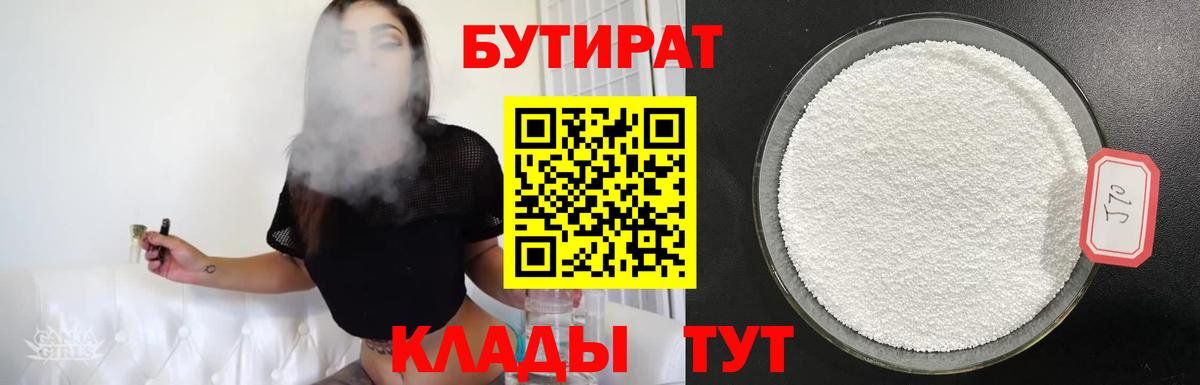 БУТИРАТ бутандиол  Вход с VPN  Бутират  Кувандык 
