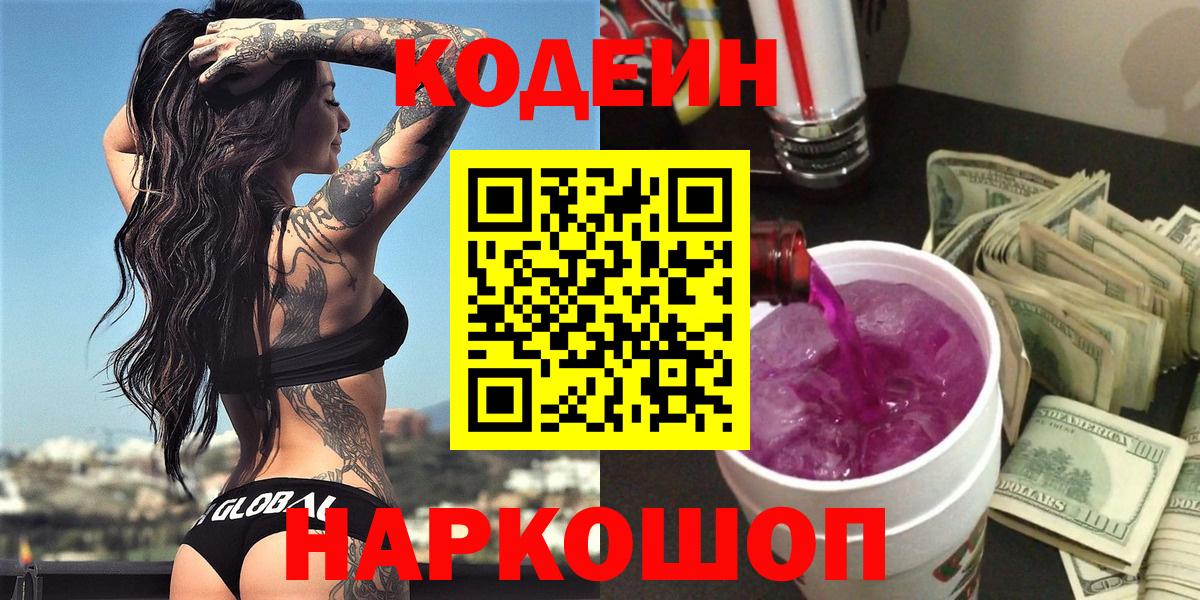 Кодеиновый сироп Lean Purple Drank  Codein напиток Lean (лин)  Кувандык  Вход с VPN 